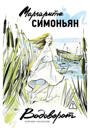 Симоньян, Маргарита Симоновна. Водоворот : сборник рассказов.