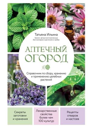 Ильина, Татьяна Александровна Аптечный огород