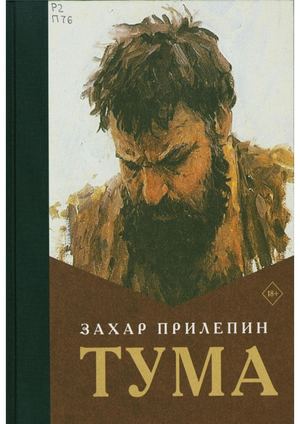 Прилепин, Захар Тума роман 18+