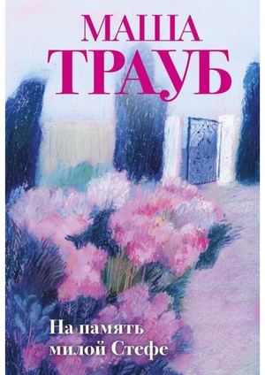 Трауб, Маша На память милой Стефе