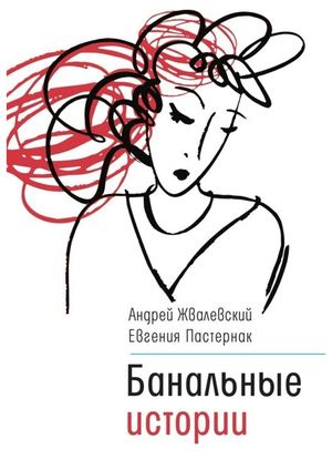 Жвалевский, Андрей Валентинович Банальные истории новеллы