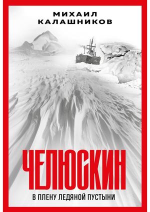 Калашников, Михаил Александрович Челюскин В плену ледяной пустыни