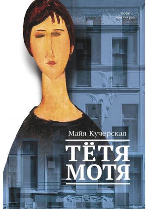 Кучерская, Майя Александровна Тетя Мотя