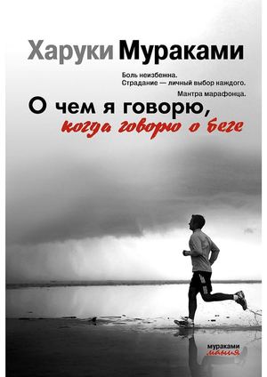 Мураками, Харуки О чем я говорю, когда говорю о беге