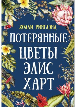 Ринглэнд, Холли Потерянные цветы Элис Харт