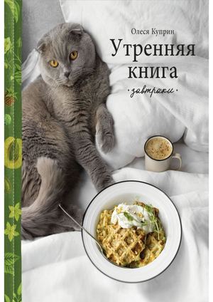 Куприн, Олеся Утренняя книга Завтраки