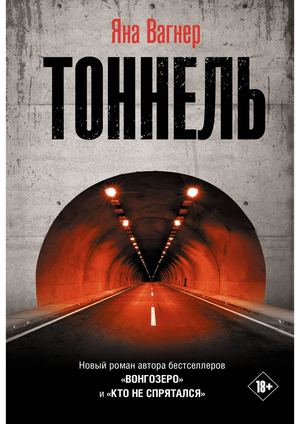 Вагнер, Яна Михайловна Тоннель