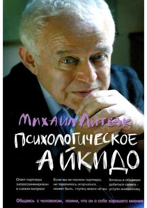 Литвак, Михаил Ефимович Психологическое айкидо