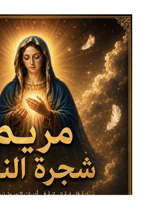 مقال حول مريم شجرة النور عربي