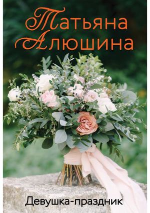 Алюшина, Татьяна Александровна Девушка праздник