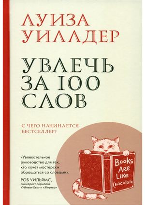 Уиллдер, Луиза Увлечь за 100 слов
