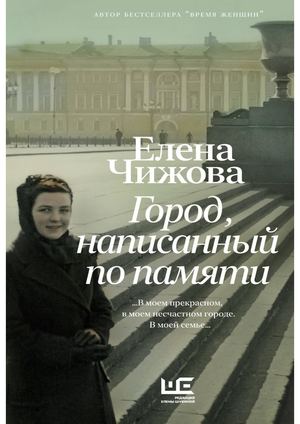 Чижова, Елена Семеновна Город, написанный по памяти