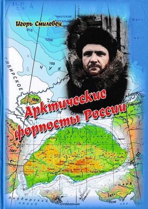 смилевец арктические форпосты россии