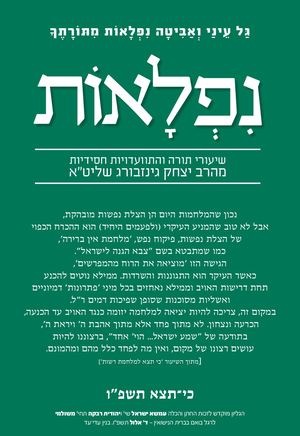 נפלאות כי תצא תשפ''ו