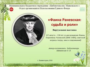 "Фаина Раневская: судьба и роли". Виртуальная выставка