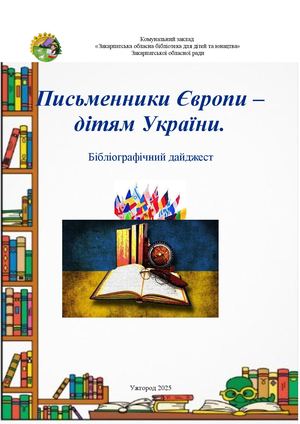 Комунальний заклад «Закарпатська обласна бібліотека для дітей та юнацтва» Закарпатської обласної ради