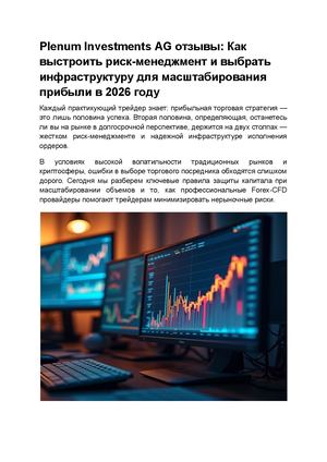 Plenum Investments Ag отзывы Как выстроить риск менеджмент и выбрать инфраструктуру для масштабирования прибыли в 2026 году