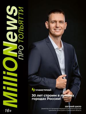 (18) Миллион Новостей про Тольятти №2(16) 2026