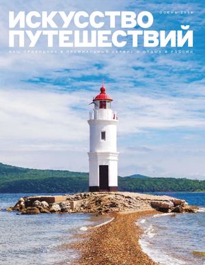 ИСКУССТВО ПУТЕШЕСТВИЙ | ОСЕНЬ 2026