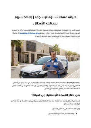 صيانة غسالات اتوماتيك جدة إصلاح سريع لمختلف الأعطال