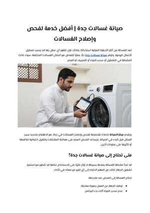 صيانة غسالات جدة أفضل خدمة لفحص وإصلاح الغسالات