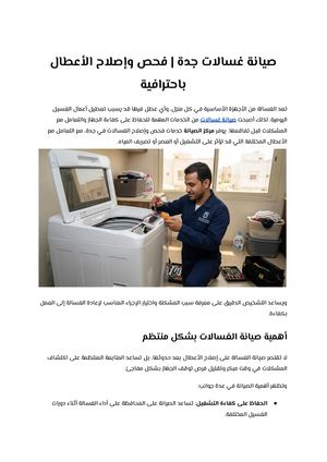 صيانة غسالات جدة فحص وإصلاح الأعطال باحترافية