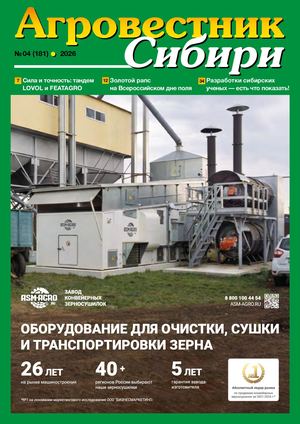 АГРОВЕСТНИК СИБИРИ 04(181) 2026