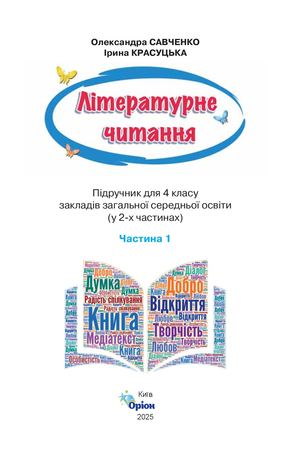 Літературне читання 1 частина