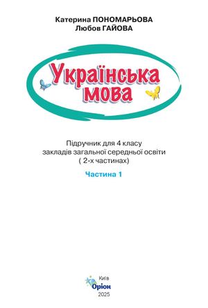 Українська мова 1 частина
