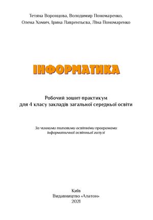 Зошит практикум інформатика