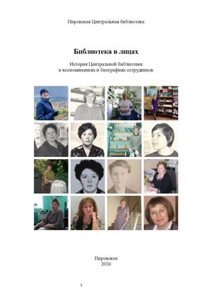 Библиотека в лицах 100