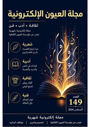 العدد 149 مجلة العيون الثقافية