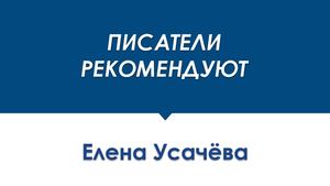 ПИСАТЕЛИ РЕКОМЕНДУЮТ Елена Усачёва
