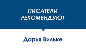 ПИСАТЕЛИ РЕКОМЕНДУЮТ Дарья Вильке