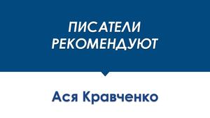 ПИСАТЕЛИ РЕКОМЕНДУЮТ Ася Кравченко