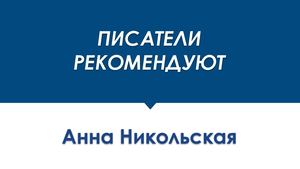 ПИСАТЕЛИ РЕКОМЕНДУЮТ Анна Никольская