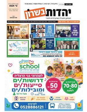 עיתון יהדות בשרון מס 715 פרשת כי תצא 20 8 26
