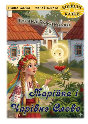 Марійка і Чарівне Слово. Оновлена й доповнена
