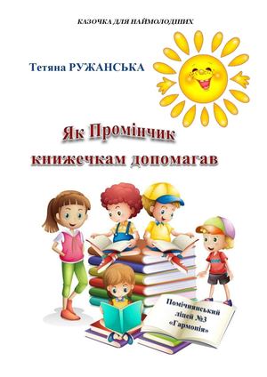 Як Промінчик книжечкам допомагав
