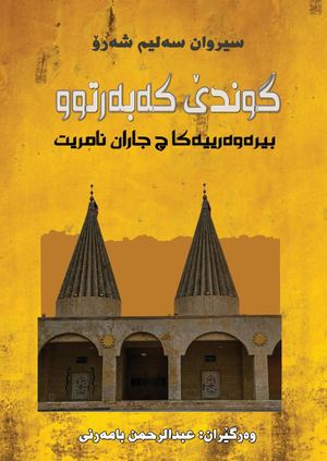 گوندێ كەبەرتوو وەرگێران عبدالرحمن بامەرنی