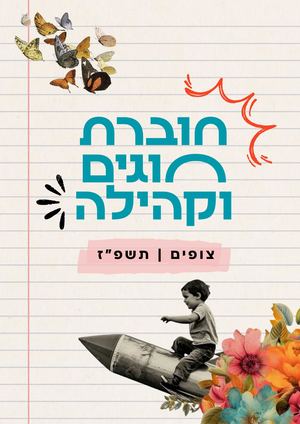 חוברת חוגים צופים 2027
