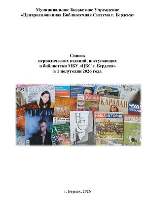 Список периодических изданий ЦБС 1 2026
