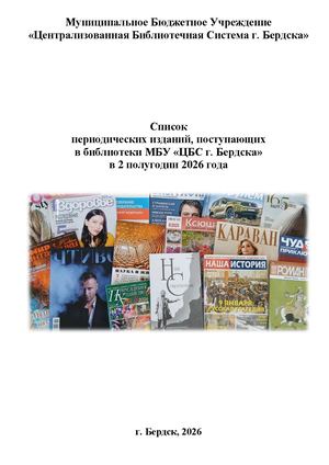 Список периодических изданий ЦБС 2 2026