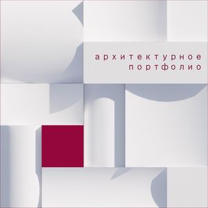 Портфолио_2026