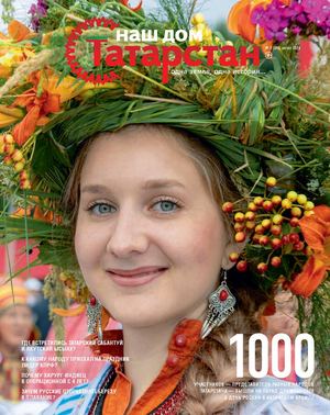 Журнал «Наш дом — Татарстан» №96