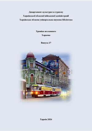 Хроніка війни Вип 27