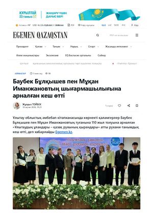 Баубек Бұлқышев пен Мұқан Иманжановтың шығармашылығына арналған кеш өтті · Egemen Qazaqstan
