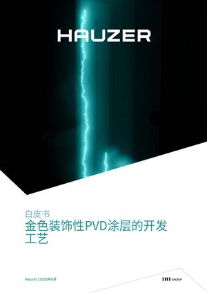 白皮书 金色装饰性PVD涂层的开发 工艺