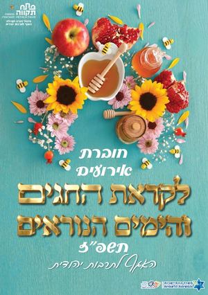 חוברת אירועים חגי תשרי תשפ''ז