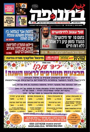 צפת בתנופה - גיליון 551 ח' אלול תשפ"ו 21.08.2026